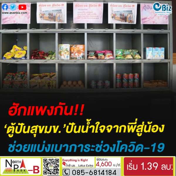 ตู้ปันสุข มข. เปิดให้บริการอีกครั้ง ส่งความรัก ความปรารถนาดีจากพี่ศิษย์เก่าสู่น้องนักศึกษา ช่วงสอบกลางภาค