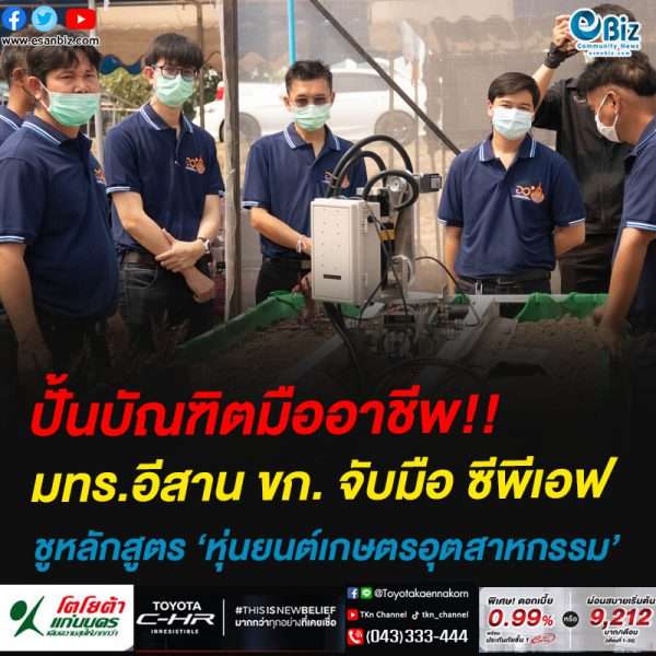 ราชมงคลขอนแก่นจับมือ CPF ผลิตบัณฑิตพันธุ์ใหม่ ชูหลักสูตร ‘หุ่นยนต์เกษตรอุตสาหกรรม’ สู่บัณฑิตมืออาชีพสอดรับ ตามนโยบาย Thailand 4.0