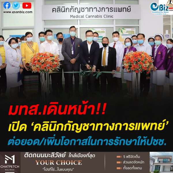 มทส.เดินหน้า!!เปิด ‘คลินิกกัญชาทางการแพทย์’ต่อยอด/เพิ่มโอกาสในการรักษาให้ปชช.