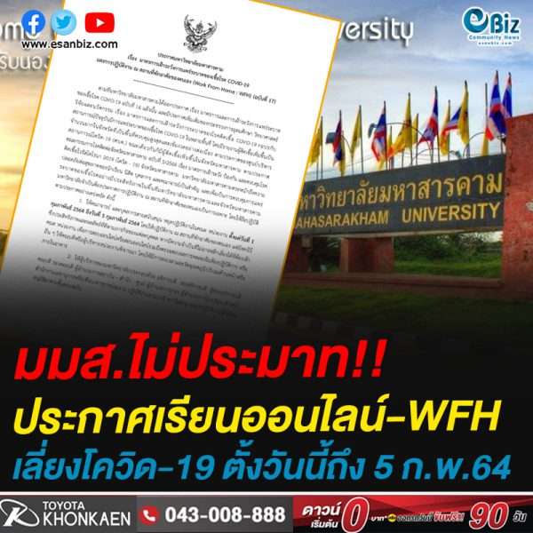 มมส.ไม่ประมาท!!ประกาศเรียนออนไลน์-WFHเลี่ยงโควิด-19 ตั้งวันนี้ถึง 5 ก.พ.64