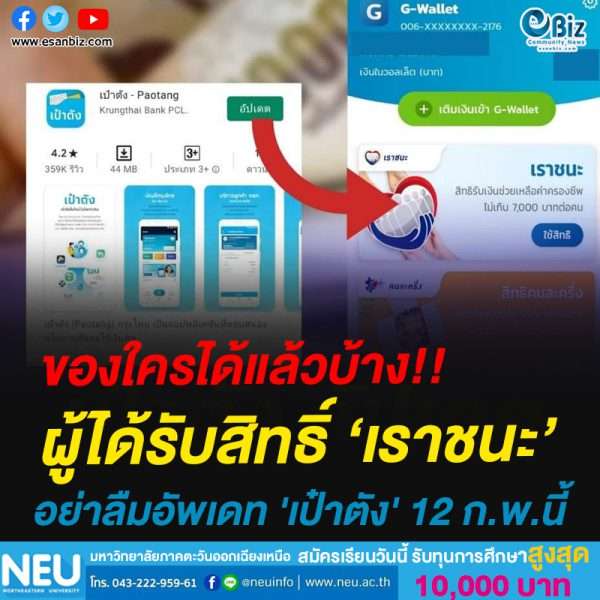  #อัปเดตแอปเป๋าตังได้เลยจ้า ใครได้สิทธิ “เราชนะ” แล้วอย่าลืมอัพเดท “เป๋าตัง” ยืนยันตัวตน 12 ก.พ.เป็นต้นไป