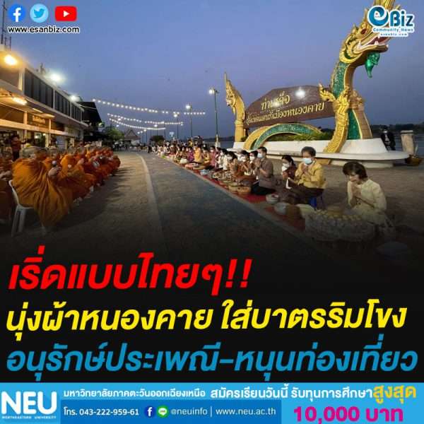 เริ่ดแบบไทยๆ!!นุ่งผ้าหนองคาย ใส่บาตรริมโขงอนุรักษ์ประเพณี-หนุนท่องเที่ยว