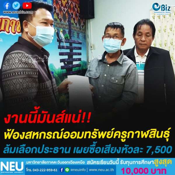 งานนี้มันส์แน่!!ฟ้องสหกรณ์ออมทรัพย์ครูกาฬสินธุ์ล้มเลือกประธาน เผยซื้อเสียงหัวละ 7,500