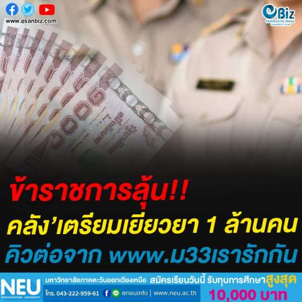 ข้าราชการลุ้น!!คลัง’เตรียมเยียวยา 1 ล้านคนคิวต่อจาก www.ม33เรารักกัน