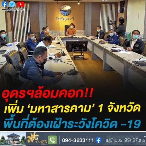 อุดรฯล้อมคอก!!เพิ่ม ‘มหาสารคาม’ 1 จังหวัดพื้นที่ต้องเฝ้าระวังโควิด -19