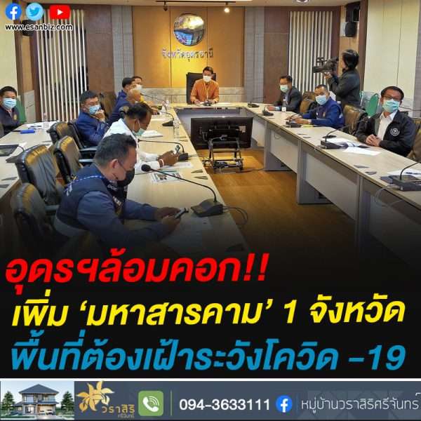 อุดรฯล้อมคอก!!เพิ่ม ‘มหาสารคาม’ 1 จังหวัดพื้นที่ต้องเฝ้าระวังโควิด -19