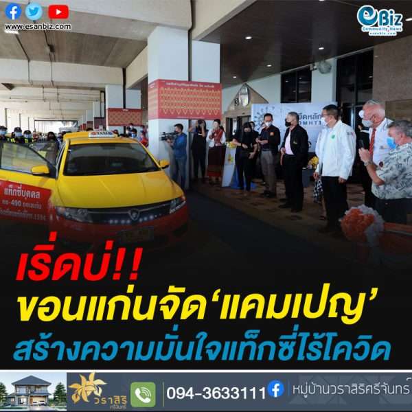 เริ่ดบ่!!ขอนแก่นจัด‘แคมเปญ’สร้างความมั่นใจแท็กซี่ไร้โควิด