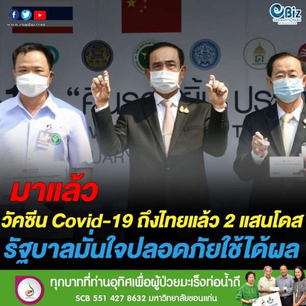 ไทยรับวัคซีนโควิด-19 ล็อตแรก 2 แสนโดส