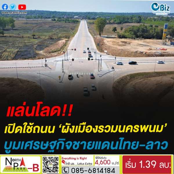 แล่นโลด!!เปิดใช้แล้ว ‘ถนนผังเมืองรวมนครพนม’บูมเศรษฐกิจชายแดนไทย-ลาว