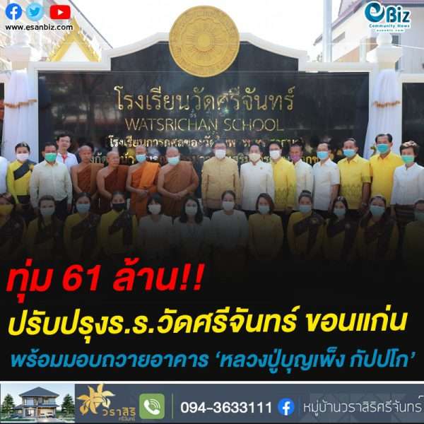 ทุ่ม 61 ล้าน!!ปรับปรุงโรงเรียนวัดศรีจันทร์ ขอนแก่นพร้อมมอบถวายอาคาร ‘หลวงปู่บุญเพ็ง กัปปโก’