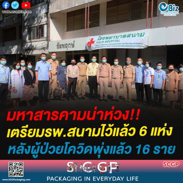 มหาสารคามน่าห่วง!!เตรียมรพ.สนามไว้แล้ว 6 แห่งหลังผู้ป่วยโควิดพุ่งแล้ว 16 ราย