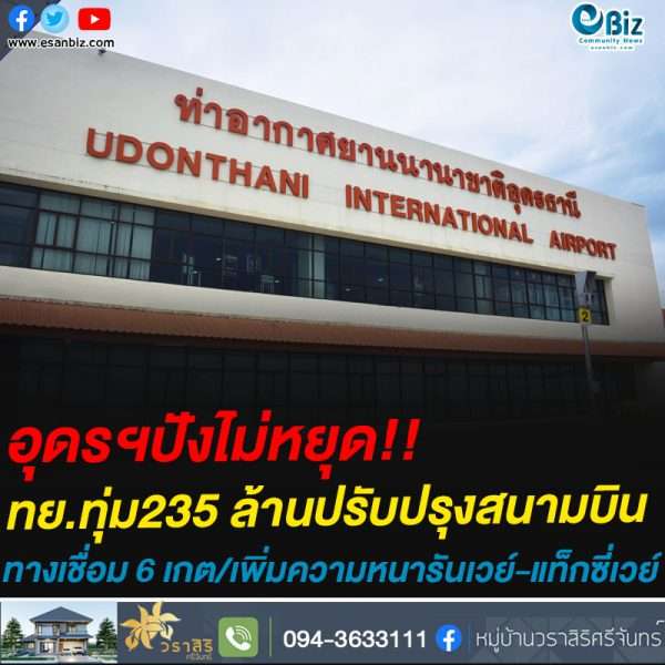 อุดรฯปังไม่หยุด!!ทย.ทุ่ม235 ล้านปรับปรุงสนามบิน สร้างทางเดินเชื่อมขาออก 6 เกต 65 ล้าน ตามด้วยเพิ่มความหนารันเวย์-แท็กซี่เวย์ 170 ล้าน