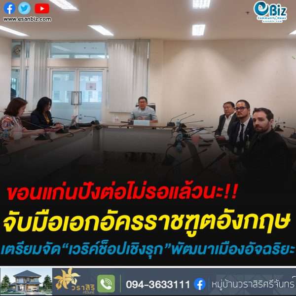ขอนแก่นปังต่อไม่รอแล้วนะ!!จับมือเอกอัครราชฑูตอังกฤษเตรียมจัด“เวริค์ช็อปเชิงรุก”พัฒนาเมืองอัจฉริยะ
