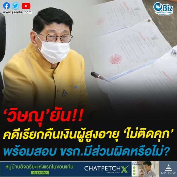 ‘วิษณุ’ยัน!!คดีเรียกคืนเงินผู้สูงอายุ ‘ไม่ติดคุก’พร้อมสอบ ขรก.มีส่วนผิดหรือไม่?