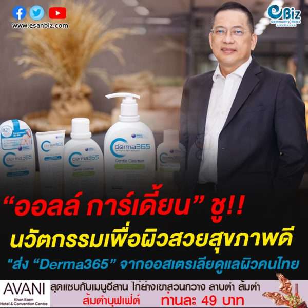 “ออลล์ การ์เดี้ยน” ชูนวัตกรรมเพื่อผิวสวยสุขภาพดีส่ง “Derma365” จากออสเตรเลียดูแลผิวคนไทยที่ร้านเซเว่นฯ