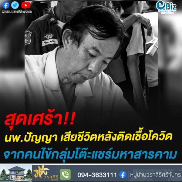 สุดเศร้า!!นพ.ปัญญา เสียชีวิตหลังติดเชื้อโควิดจากคนไข้กลุ่มโต๊ะแชร์มหาสารคาม