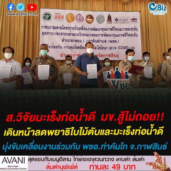 ส.วิจัยมะเร็งท่อน้ำดี  มข.สู้ไม่ถอย!!เดินหน้าลดพยาธิใบไม้ตับและมะเร็งท่อน้ำดี มุ่งขับเคลื่อนงานร่วมกับ พชอ.ท่าคันโท จ.กาฬสินธ์