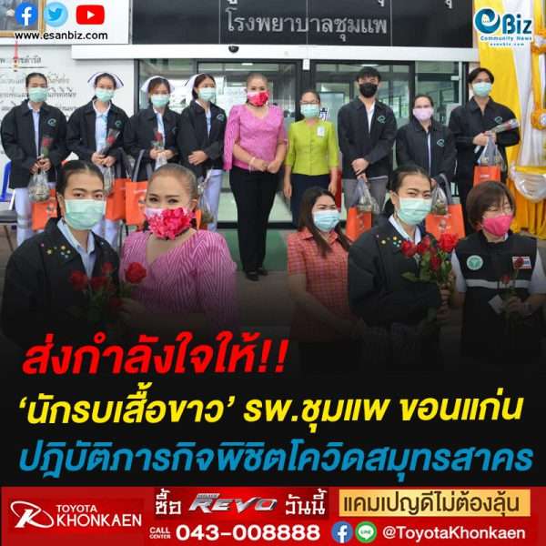 ส่งกำลังใจให้!!‘นักรบเสื้อขาว’ รพ.ชุมแพ ขอนแก่นปฎิบัติภารกิจพิชิตโควิดสมุทรสาคร