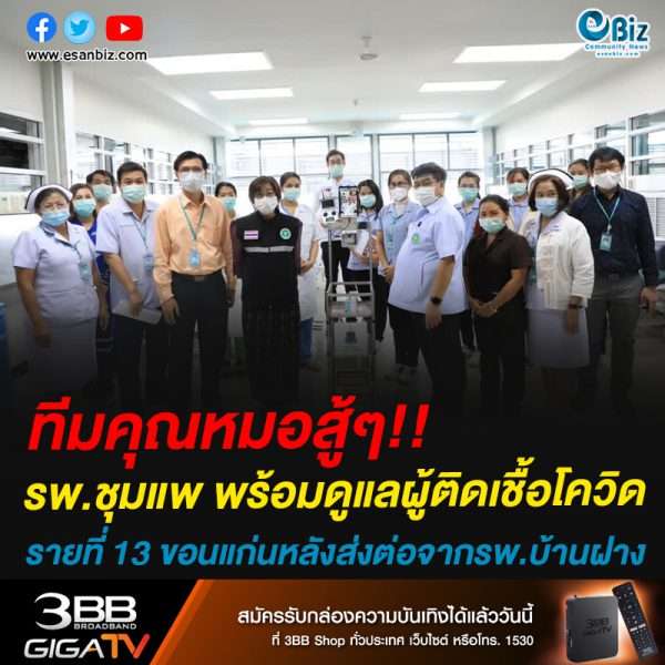 โรงพยาบาลชุมแพ มีความพร้อมในการดูแลผู้ติดเชื้อ COVID-19 รายที่ 13 ของ จ. ขอนแก่น เด็กชายวัย 10 ขวบ หลังได้รับการส่งต่อผู้ป่วยจากโรงพยาบาลบ้านฝาง