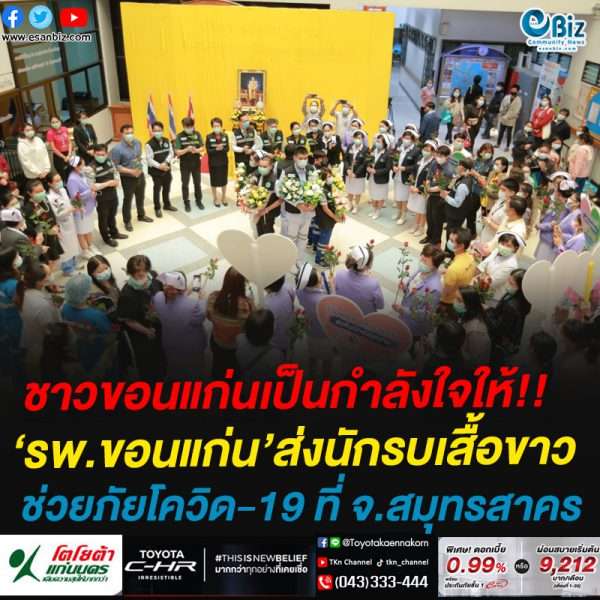 ชาวขอนแก่นเป็นกำลังใจให้!!รพ.ขอนแก่น’ส่งนักรบเสื้อขาวช่วยภัยโควิด-19 ที่ จ.สมุทรสาคร