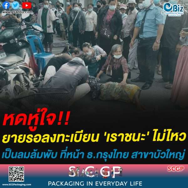 หดหู่ใจ!!ยายรอลงทะเบียน ‘เราชนะ’ ไม่ไหว เป็นลมล้มพับ ที่หน้า ธ.กรุงไทย สาขาบัวใหญ่ จ.นคราชสีมา