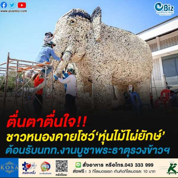 ตื่นตาตื่นใจ!!ชาวหนองคายโชว์‘หุ่นไม้ไผ่ยักษ์’ต้อนรับนทท.งานบูชาพระธาตุรวงข้าวฯ