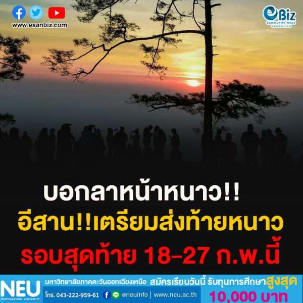 บอกลาหน้าหนาว!!อีสาน!!เตรียมส่งท้ายหนาวรอบสุดท้าย 18-27 ก.พ.นี้