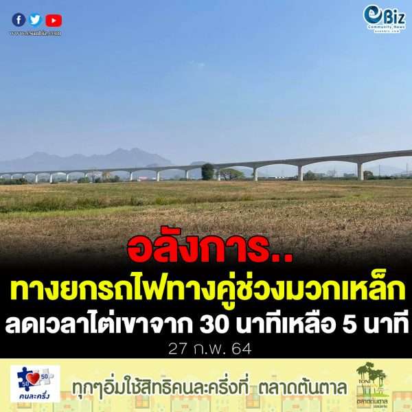 ทางยกระดับรถไฟทางคู่ข้ามหุบเขามวกเหล็กลดเวลาเดินทาง