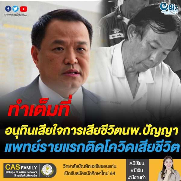 ‘อนุทิน’ มอบปลัดกระทรวง สธ. สอบกรณีแพทย์ติดเชื้อโควิด-19  เสียชีวิต