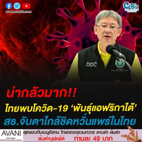 น่ากลัวมาก!!ไทยพบโควิด-19 ‘พันธุ์แอฟริกาใต้’สธ.จับตาใกล้ชิดหวั่นแพร่ในไทย