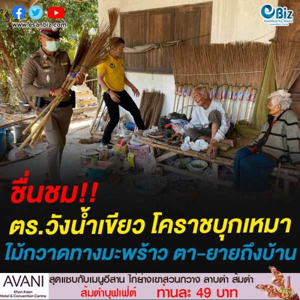 ชื่นชม!!ตร.วังน้ำเขียว โคราชบุกเหมาไม้กวาดทางมะพร้าว ตา-ยายถึงบ้าน