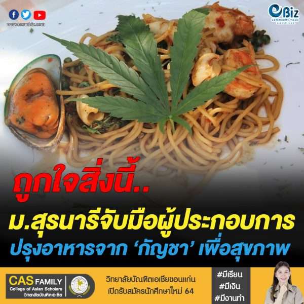 อาหารจาก ‘กัญชา’ แห่งแรกในโคราช