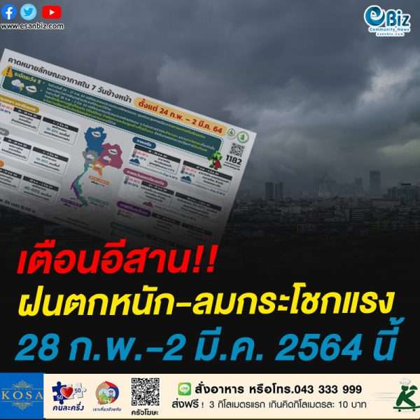 เตือนอีสาน!!ฝนตกหนัก-ลมกระโชกแรง28 ก.พ.-2 มี.ค. 2564 นี้