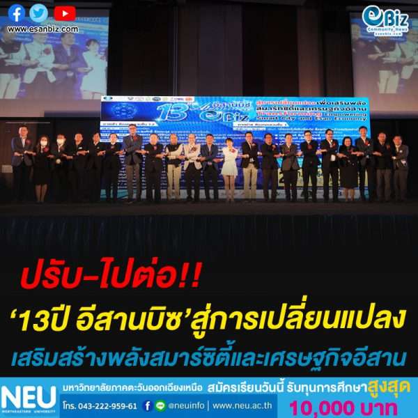13ปีอีสานบิซจะพาไปสู่การเปลี่ยนแปลงเพื่อเสริมพลังสมาร์ทซิตี้และเศรษฐกิจอีสาน