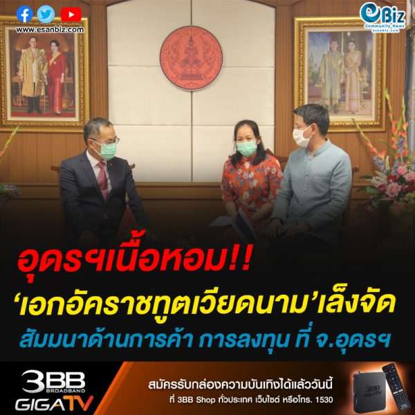 อุดรฯเนื้อหอม!!‘เอกอัคราชทูตเวียดนาม’ ประจำประเทศไทยเล็งจัดสัมมนาด้านการค้า การลงทุน ที่ จ.อุดรฯ