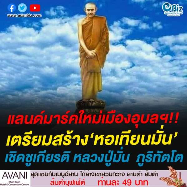 แลนด์มาร์คใหม่เมืองอุบลฯ!!เตรียมสร้าง‘หอเทียนมั่น’เชิดชูเกียรติ หลวงปู่มั่น  ภูริทัตโต