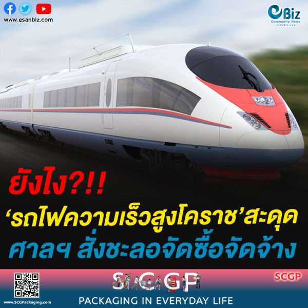 ยังไง?!!‘รถไฟความเร็วสูงโคราช’สะดุดศาลฯ สั่งชะลอจัดซื้อจัดจ้าง