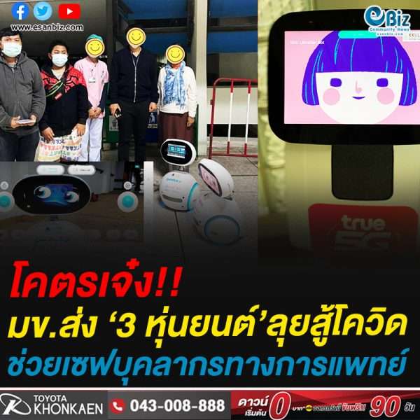 โคตรเจ๋ง!!มข.ส่ง ‘3 หุ่นยนต์’ลุยสู้โควิดช่วยเซฟบุคลากรทางการแพทย์
