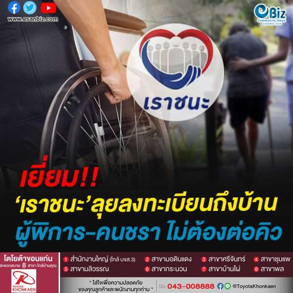 เยี่ยม!!เราชนะ’ลุยรับลงทะเบียนถึงบ้านผู้พิการ-คนชรา ไม่ต้องต่อคิว