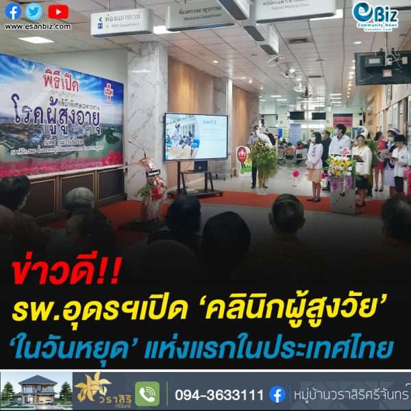 ข่าวดี!!รพ.อุดรฯเปิด ‘คลินิกผู้สูงวัย’ในวันหยุด’ แห่งแรกในประเทศไทย