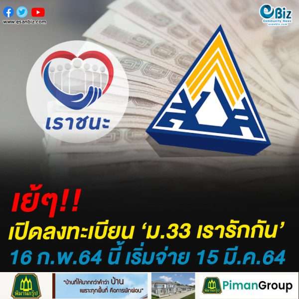 เคาะแล้ว! เปิดลงทะเบียน ‘ม.33เรารักกัน’  16-28 ก.พ. เยียวยาประกันสังคม รับคนละ 4,000 บาทเริ่มจ่ายงวดแรก 15 มี.ค.นี้
