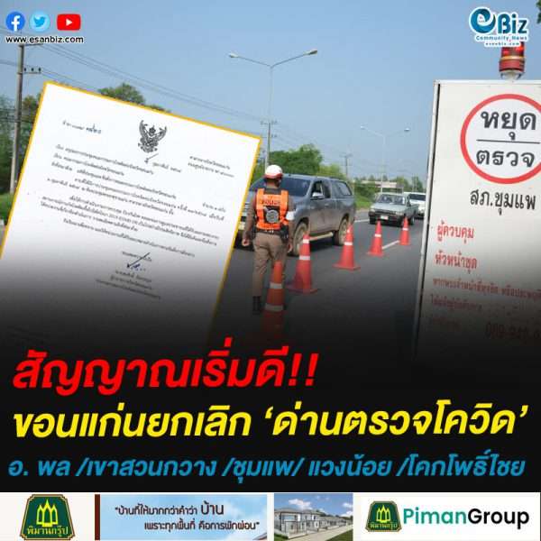 สัญญาณเริ่มดี!!ขอนแก่นยกเลิก ‘ด่านตรวจโควิด’ ทั้ง 5 อำเภอ