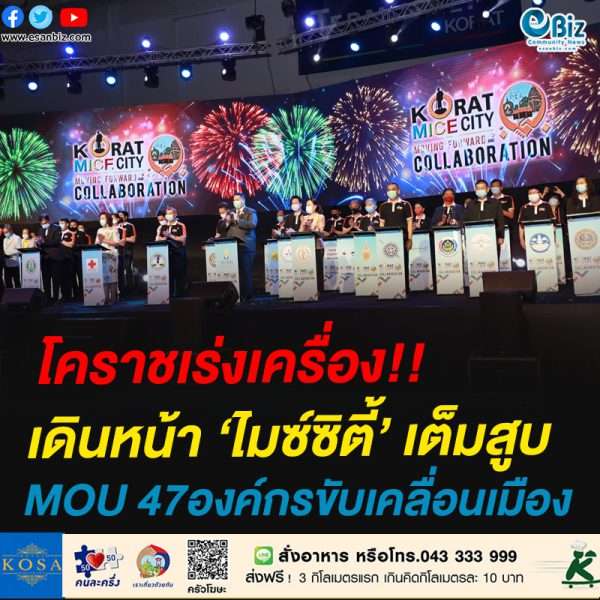 โคราชเร่งเครื่อง!!เดินหน้า ‘ไมซ์ซิตี้’ เต็มสูบ MOU 47องค์กรขับเคลื่อนเมือง