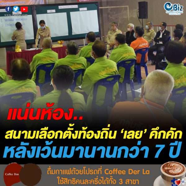 สนามเลือกตั้งท้องถิ่น ‘เลย ‘คึกคัก