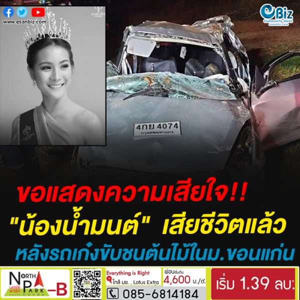 ขอแสดงความเสียใจ!!”น้องน้ำมนต์”  เสียชีวิตแล้วหลังรถเก๋งขับชนต้นไม้ในม.ขอนแก่น