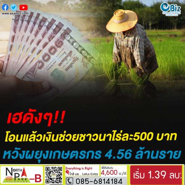 เริ่มแล้ว! ‘ธ.ก.ส.’ โอนเงินช่วยชาวนาไร่ละ 500 บาท หวังผยุงเกษตรกร 4.56 ล้านราย