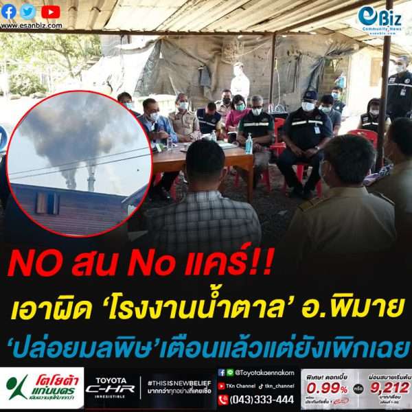 NO สน No แคร์!!เอาผิด ‘โรงงานน้ำตาล’ อ.พิมาย‘ปล่อยมลพิษ’เตือนแล้วแต่ยังเพิกเฉย