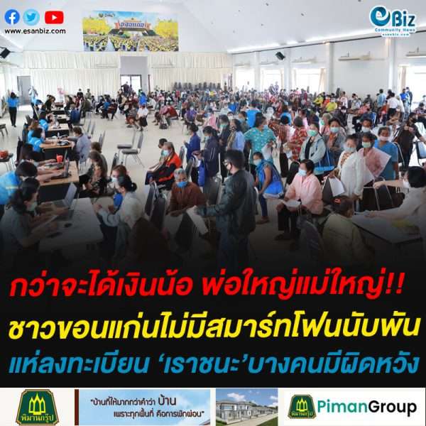 ชาวขอนแก่นไม่มีสมาร์ทโฟนแห่ลงทะเบียน ‘เราชนะ’แน่น บางคนมีผิดหวัง