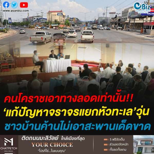คนโคราชเอาทางลอดเท่านั้น!!แก้ปัญหาจราจรแยกหัวทะเล’วุ่น ชาวบ้านค้านไม่เอาสะพานเด็ดขาด