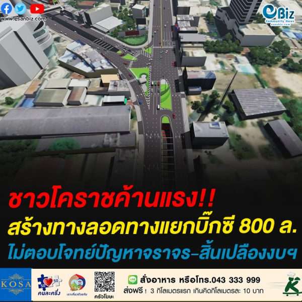 ชาวโคราชค้านแรง!!สร้างทางลอดทางแยกบิ๊กซี 800 ล.ไม่ตอบโจทย์ปัญหาจราจร-สิ้นเปลืองงบฯ